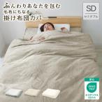 掛け布団カバー セミダブル 暖かい 毛布 布団カバー ブランケット 静電気 洗える 洗濯可 おしゃれ 掛けカバー 毛布カバー 布団 シンプル あたたかい 冬 寝具