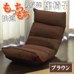 座椅子 高座椅子 低反発 ブラウン 茶 リクライニング座椅子 インテリア コンパクト おしゃれ チェア 低反発座椅子 座いす 座イス 1人掛け