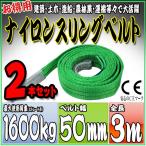 2本セット ナイロンスリングベルト 3m 幅50mm 使用荷重1600kg 1.6t 吊り 荷締 吊上げ 吊荷 玉掛け 荷物 牽引 ロープ 物流 運搬 流通 車  HRS0160P030SET2