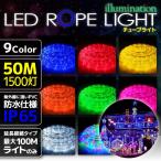 クリスマス イルミネーション ロープライト 50m 1500灯 カラー選択 LED チューブ クリスマスツリー 2芯 10mm IRMR050