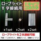イルミネーションライト ロープ チューブ タイプ T字型 クリスマス ハロウィン お祭り 電飾 接続部品 IRMR8B