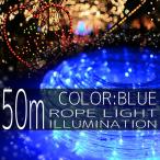 クリスマス イルミネーション ロープライト 50m 1500灯 青 ブルー LED チューブ クリスマスツリー 2芯 10mm IRMRB050