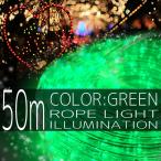 クリスマス イルミネーション ロープライト 50m 1500灯 緑 グリーン LED チューブ クリスマスツリー 2芯 10mm IRMRG050
