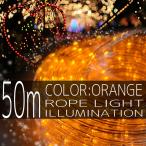 クリスマス イルミネーション ロープライト 50m 1500灯 橙色 オレンジ LED チューブ クリスマスツリー 2芯 10mm IRMRO050