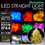 イルミネーションライト LED ストレート ライト クリスマスツリー サンタ お祭り 電飾 10M 100灯 カラー選択 コントローラー付 IRMS100IRMSNC10