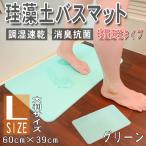珪藻土バスマット 60cm 珪藻土 バスマット Lサイズ 大 珪藻土マット 軽量1.8kg グリーン 緑