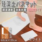 ショッピング珪藻土バスマット 珪藻土バスマット 60cm 珪藻土 バスマット Lサイズ 大 珪藻土マット 軽量1.8kg ホワイト 白