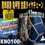 ショッピングタイヤチェーン タイヤチェーン スノーチェーン 亀甲型 自動車 金属 205/70R15 215/65R15 225/60R15 235/50R16 KNO100