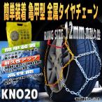 タイヤチェーン かんたん装着 スノーチェーン 亀甲型 自動車 金属 145/70R13 155/65R13 155/70R12 160/55R13 KNO20