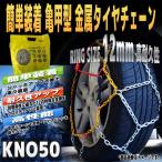 タイヤチェーン かんたん装着 スノーチェーン 亀甲型 自動車 金属 175/70R13 165/70R14 175/65R14 185/60R14 KNO50