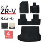 フロアマット ZR-V RZ系 4P 4点セット RZ3 RZ4 RZ5 RZ6 ホンダ フルセット カー 黒 フロント セカンド ラゲッジ お掃除簡単 汚れ防止