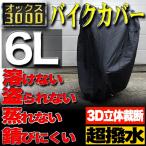 バイクカバー 6Lサイズ 300D 耐熱 防水 大型 厚手 溶けない オートバイ ボディカバー 車体 防雪 超撥水 雨 ホンダ ヤマハ スズキ カワサキ 対応