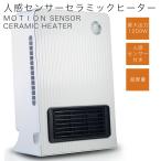 セラミックファンヒーター 人感 センサー 1200w 600w 白 ホワイト 小型 ミニ 人感セラミックヒータ ー 暖房器具 温風 送風 1年保証付