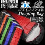 寝袋 シュラフ 封筒型 レクタングラー スリーピングバッグ 丸洗い 215x78 収納袋付 耐久温度-6℃ テント泊 車中泊 ツーリング