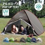 ショッピングポップアップテント ワンタッチテント テント ポップアップテント 2人〜4人用 フルクローズ 日よけ キャンプ アウトドア ビーチ 海 公園 防災テント