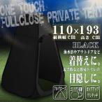 ワンタッチテント 着替え テント ワンタッチ ポップアップ ブラック 黒 着替え用テント プライベートテント 簡易テント簡易シャワールーム 防災 避難