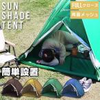 ショッピングポップアップテント テント ポップアップテント ワンタッチテント サンシェード フルクローズ メッシュ 収納袋付 アウトドア キャンプ ピクニック 公園