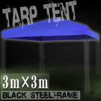 テント タープテント 3m×3m ワンタッチ 折りたたみ 自立式 正方形 ブルー 高さ調節 収納バック付 ビーチ 日よけ BAA0103D