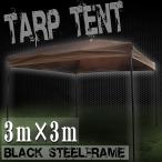 テント タープテント 3m×3m ワンタッチ 折りたたみ 自立式 正方形 ブラウン 高さ調節 収納バック付 ビーチ 日よけ BAA0103M