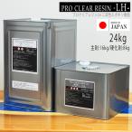 日本製 低発熱タイプ プロクリアレジンLH レジン液 24000gセット 主剤16kg 硬化剤8kg 1斗缶 2液性レジン レジンテーブル エポキシ樹脂 大容量 業務用 ハード