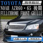 フロント メッキグリル トヨタ ノア 後期 NOAH 60系 AZR60 AZR65 H16年8月 専用設計 フロントグリル フィン