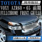 フロント メッキグリル トヨタ ヴォクシー 前期 VOXY 60系 AZR60 AZR65 H13年11月〜16年8月 専用設計 フロントグリル フィン