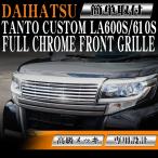 フロント メッキグリル ダイハツ タントカスタム タント LA600S LA610S H25年10月〜H31年7月 専用設計 フロントグリル フィン