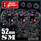 オートゲージ ブースト計 電圧計 水温計 52Φ 3連メーター SM 3点セット スイス製モーター スモークレンズ ワーニング機能 52mm SM52AUTOB3SET