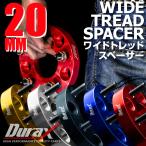 ショッピングmm ワイドトレッドスペーサー ワイトレ 20mm 2枚セット DURAX ホイール PCD 100mm 114.3mm 4H 5H P1.25 P1.5 TCSP20