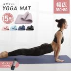 ショッピングヨガマット ヨガマット 幅広 厚さ 15mm ワイドタイプ 80cm 収納ケース付き 滑らない トレーニングマット ストレッチマット ピラティス ダイエット 健康 器具 エクササイズ
