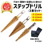 ステップドリル タケノコドリル 3本セット 穴あけ バリ取り 拡張 面取り チタンコーティング ドリルビット 穴開け工具 収納ポーチ付 DIY 便利 工具