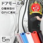 車 ドアモール ドアエッジモール 5m ドアガード プロテクト プロテクター J型 カバー 傷 防止 衝撃 保護 ドレスアップ ブラック クリア レッド ブルー ホワイト