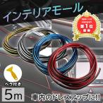 車 ドレスアップ インテリア モール 5m 車内 隙間差し込み メッキ 内装 汎用 おしゃれ シンプル 簡単取付 カー用品 取付ヘラ付