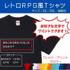 ショッピングドラクエ ファミコン レトロゲーム 前面 背面 ゲーム ドラクエ コマンド おもしろ 名入れ Tシャツ 綿素材 RPG おもしろ 誕生日プレゼント 5001-01 XXL XXXL