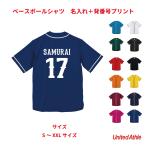 ベースボールシャツ 背番号 野球 背面 3桁 名入れ チーム名 メンズ レディース 野球チーム スポーツ 記念 プレゼント ドライ お祝い 5982-01