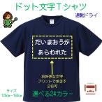 ショッピングドラクエ 名入れ RPG ドラクエ ドット ジュニア キッズ  Ｔシャツ おもしろ ゲーム ファミコン 大きい文字 ドライ 速乾　RPG ドラクエ  5900-02