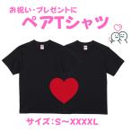 ショッピングペア カップル ペア ペアルック カップル ハート　tシャツ ドライ 結婚祝い おもしろ プレゼント くっつくハート ペアTシャツ 2枚セット  5900-01