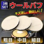 ウールバフ 125mm 車 セット 粗目 中目 細目 電動ポリッシャー マジック式 研磨 洗車 水垢 傷消し ワックス コーティング 艶出し