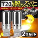 ステルスウインカー T20 LED 7440 バルブ ソケット アンバー 2個 セット ピンチ部違い ハイフラ防止 車 アクセサリー ランプ