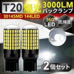 バックランプ T20 バルブ 車 白 ホワイト 2個 7440 シングル 爆光 LED アクセサリー 高輝度 セット ランプ ソケット 無極性