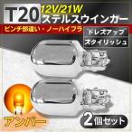  Stealth указатель поворота T20 Wedge лампочка прищепка часть другой клапан(лампа) гнездо янтарь 2 шт. комплект машина аксессуары галогеновая лампа высокий fla популярный 