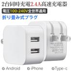 即納 ACアダプター スマホ充電器 iPhone USB 急速充電器 2.4A 充電器 2ポート スマホ USB充電器 チャージャー コンセント 高速 急速
