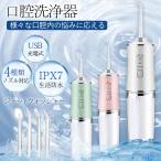 即納 口腔洗浄機 口腔洗浄器 歯間洗浄機 ジェットウォッシャー 歯垢除去 替えノズル4本付き ウォーターフロス IPX7生活防水 USB充電式 電動 大容量 新生活応援