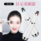 美顔器 目元美顔器 EMS 温熱 目元 口元 光エステ 目元マッサージ LED アイ アイマッサージ 目元 アイクリーム導入器 日本語説明書