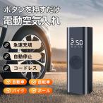 電動 空気入れ 電動空気入れ エアーポンプ 自動車 自転車 バイク 急速充填 USB充電式 タイヤ圧力検知 自動停止 コードレス 軽量 小型 ボール