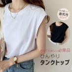 ショッピング冷感 インナー 2点購入で10%OFF タンクトップ レディース 夏 涼しい インナー トップス Tシャツ ノースリーブ ゆったり カットソー 重ね着 通気性 ひんやり 吸汗速乾 接触冷感