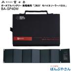 ショッピングポータブル電源 【メーカー直送品】BA-SP40W 2WAY モバイル ソーラー パネル 40W 電源 株式会社 富士倉 フジクラ fujikura ポータブル電源 発電機 蓄電器 太陽光 BASP120BS
