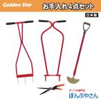 キンボシ お手入れ4点セット KINBOSHI 金星【セット内容：2104 回転式芝生鋏 Jr 4011 ローンスパイク Jr 4012 ローンパンチ Jr 4012 ターフカッター】