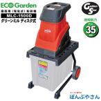 キンボシ MLC-1500D グリーンミル ディスク シュレッダー 【付属品：ゴーグル 手袋 押し込み棒付】 小型 電気式 粉砕機 園芸用 静音 枝葉 MLG-1520後継