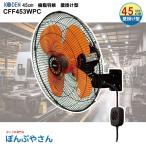 CFF453WPC 樹脂 羽根 45cm 樹脂羽根 壁掛け型 工業扇 扇風機